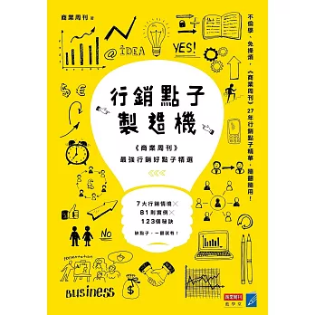 行銷點子製造機:《商業周刊》最強行銷好點子精選