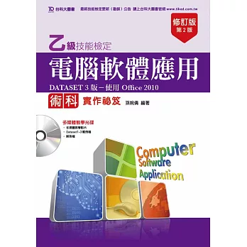 乙級電腦軟體應用術科實作祕笈(DATASET 3版使用Office 2010)附多媒體教學光碟 - 修訂版(第二版)