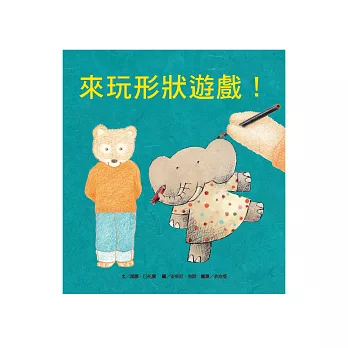 來玩形狀遊戲！