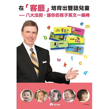 在「客廳」培育出雙語兒童：八大法則，讓你的孩子英文一級棒