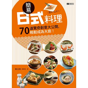 簡易日式料理：70道驚奇創意大公開，輕鬆成為大廚!