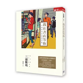 我在書店等你：三浦紫苑的私房書評集