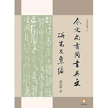 今文《尚書‧周書》異文研究及彙編