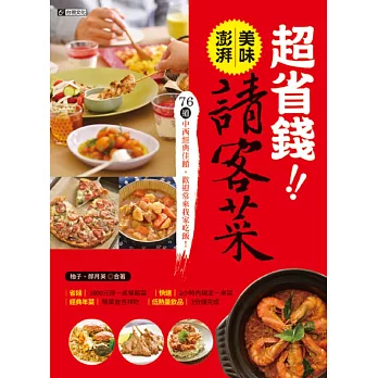 超省錢！！美味澎湃請客菜：76道中西經典佳餚，歡迎常來我家吃飯！