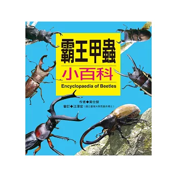 霸王甲蟲小百科(新版)