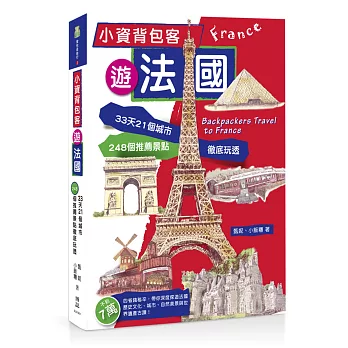 小資背包客遊法國：33天21城市248個推薦景點徹底玩透