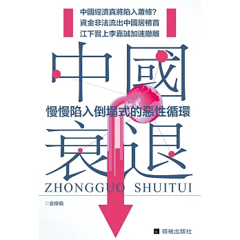 中國衰退:慢慢陷入倒塌式的惡性循環