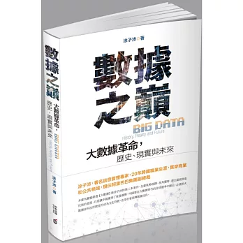 數據之巔：大數據革命，歷史、現實與未來