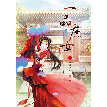 一品庶女 7