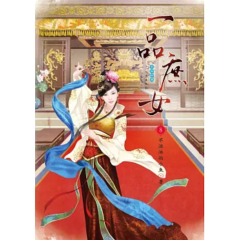 一品庶女 8