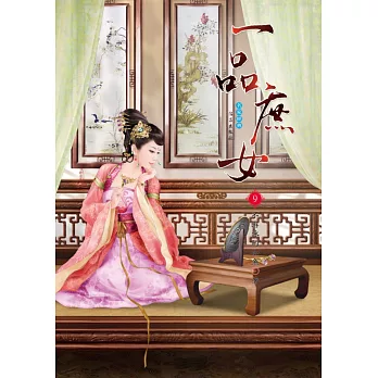 一品庶女 9