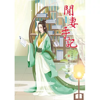 閒妻手記 7(完結篇)