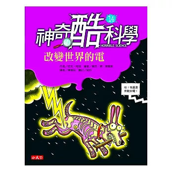 神奇酷科學 14 改變世界的電