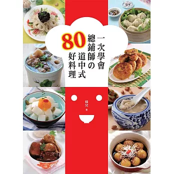 一次學會總鋪師の80道中式好料理