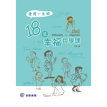 受用一生的18堂幸福哲學課