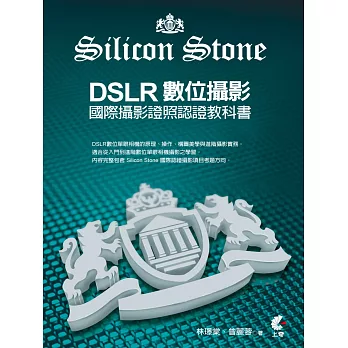 DSLR數位攝影：Silicon Stone 國際攝影證照認證教科書