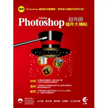 超外掛 Adobe Photoshop 插件大補帖