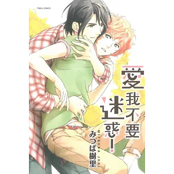 愛我不要迷惑！ 全