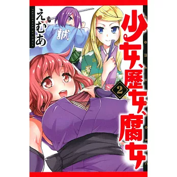 少女、歷女、腐女 2完