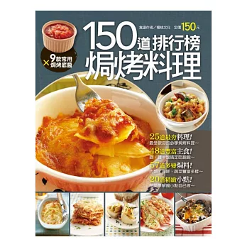 150道排行榜焗烤料理