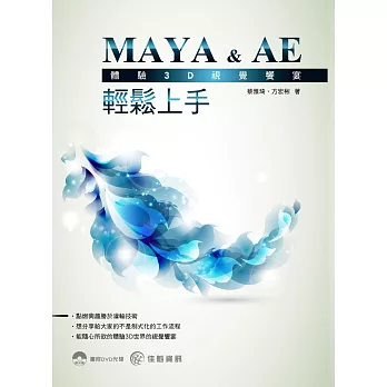 體驗3D視覺饗宴：MAYA & AE 輕鬆上手