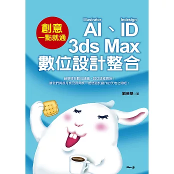 創意一點就通：AI、ID與3ds Max數位設計整合