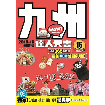 九州達人天書 2015-16最新版