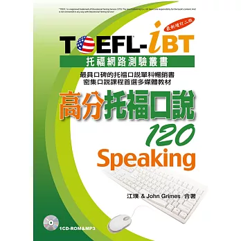 TOEFL-iBT高分托福口說120[最新增訂二版](附1CD-ROM&MP3)