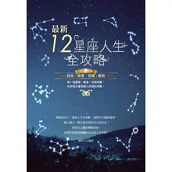 最新12星座人生全攻略(2015修訂版)