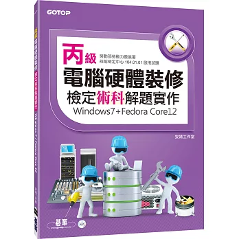 丙級電腦硬體裝修檢定術科解題實作(windows7+Fedora Core12)