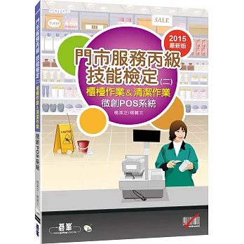 門市服務丙級技能檢定(二):櫃檯作業&清潔作業(微創pos系統)