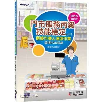 門市服務丙級技能檢定(二):櫃檯作業&清潔作業(瑋博pos系統)