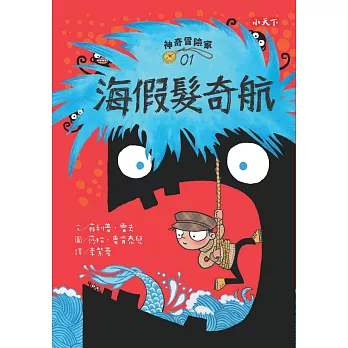 神奇冒險家01：海假髮奇航