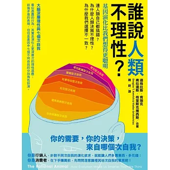 誰說人類不理性？基因演化比我們想得更聰明