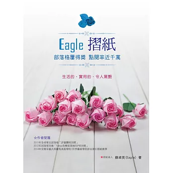 Eagle摺紙：部落格屢得獎 點閱率近千萬