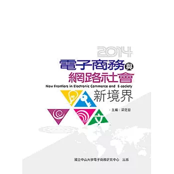 電子商務與網路社會新境界2014