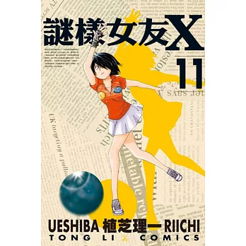 謎樣女友X 11