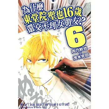 為什麼東堂院聖也16歲還交不到女朋友 6