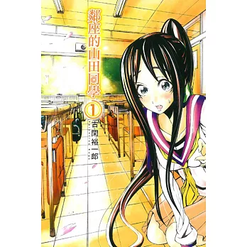 鄰座的山田同學 1