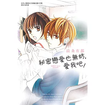 秘密戀愛也無妨，愛我吧！ 全