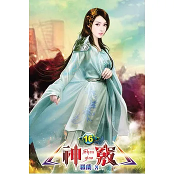 神竅16