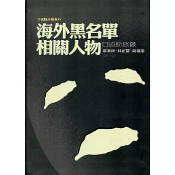 海外黑名單相關人物口述訪談錄[軟精裝]