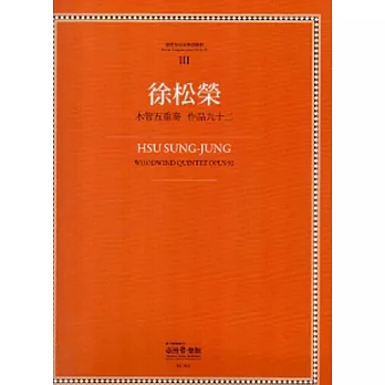 徐松榮：木管五重奏 作品九十二-臺灣作曲家樂譜叢集III