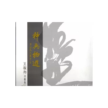 神與物遊：王振邦書藝集