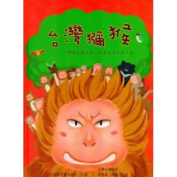 台灣獼猴[精裝]