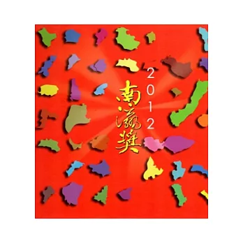 2012南瀛獎