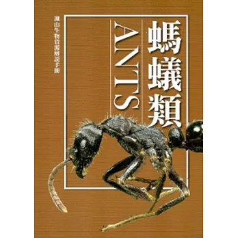 湖山生物資源解說手冊：螞蟻類[修訂二版]