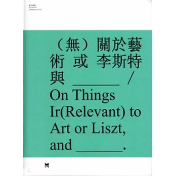 （無）關於藝術 或 李斯特與