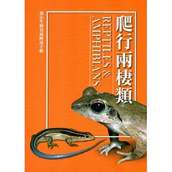 湖山生物資源解說手冊：爬行兩棲類[修訂二版]