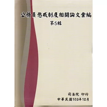 公務員懲戒制度相關論文彙編第5輯